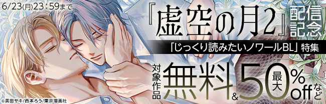 『虚空の月2 』配信記念「じっくり読みたいノワールBL」特集