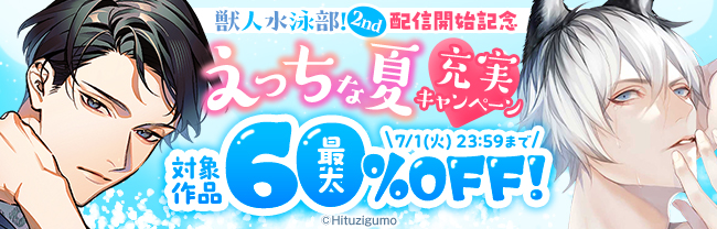 獣人水泳部！2nd 配信開始記念 えっちな夏充実キャンペーン