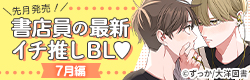 先月発売！書店員の最新イチ推しBL♡7月編