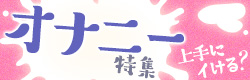 オナニー特集