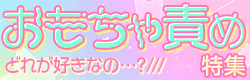 おもちゃ