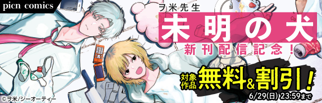 picn comics ヲ米先生 「未明の犬」新刊配信記念！対象作品無料&割引！