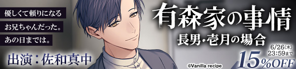 有森家の事情 ～長男・壱月の場合～（出演：佐和真中）