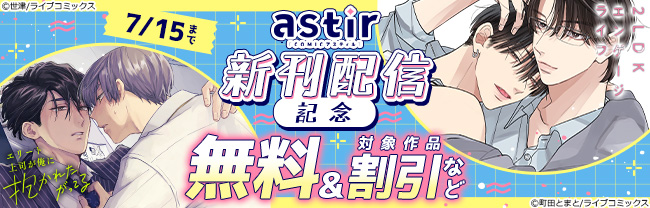 COMICアスティル6月新刊配信キャンペーン