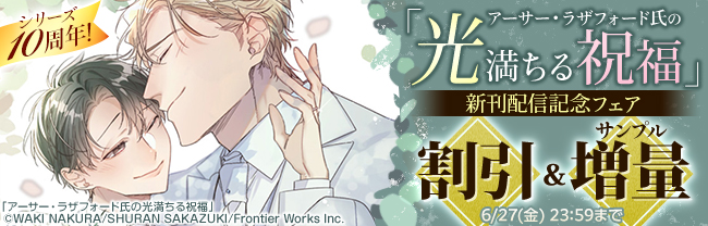 シリーズ10周年!「アーサー・ラザフォード氏の光満ちる祝福」新刊配信記念フェア
