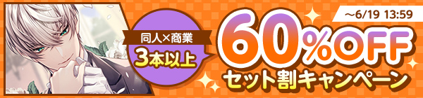 セット割