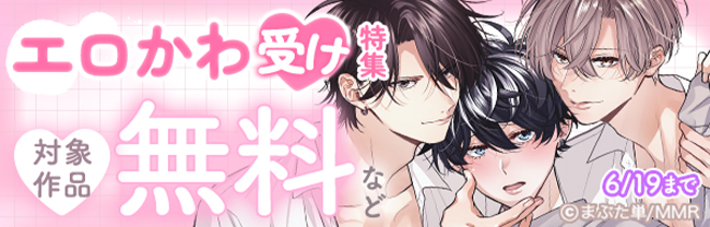エロかわ受け♡特集
