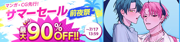 サマーセール前夜祭！マンガ・CG先行セール
