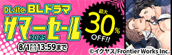 【BLドラマ】DLsiteサマーセール