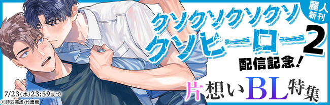 【麗人新刊】「クソクソクソクソクソヒーロー2」配信記念！片想いBL特集