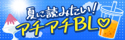 夏☆に読みたい！アチアチBLコミックス♡