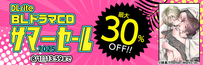 【BLドラマCD】DLsite サマーセール 2025　最大30%OFF！