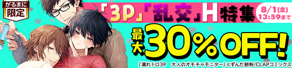 「3P」「乱交」H特集　最大30%OFF！