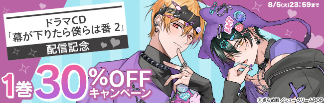 ドラマCD「幕が下りたら僕らは番 2」配信記念　1巻30%OFFキャンペーン