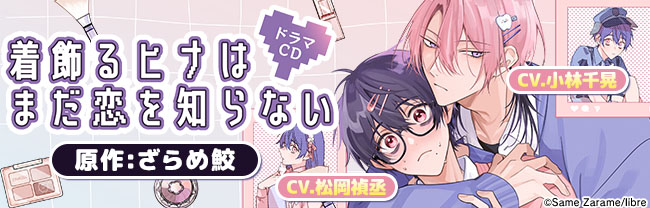 着飾るヒナはまだ恋を知らない
