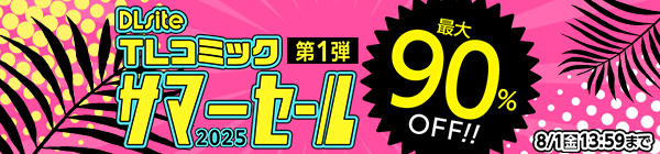 【TLコミック】DLsite サマーセール 2025