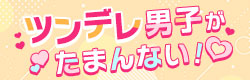 ツンデレ男子特集