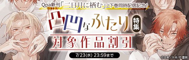 【Qpa新刊】「二日月に栖む」上下巻同時配信記念！凸凹なふたり特集