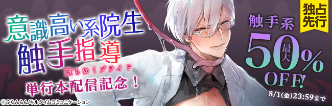 「意識高い系院生触手指導 堕ちゆくプライド」単行本配信記念！触手系　最大50%OFF