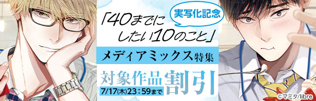 「40までにしたい10のこと」実写化記念 メディアミックス特集