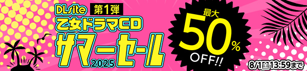 【乙女ドラマCD】DLsite サマーセール 2025　第1弾　最大50%OFF！