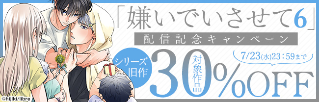 「嫌いでいさせて6」配信記念キャンペーン　シリーズ旧作30％OFF！