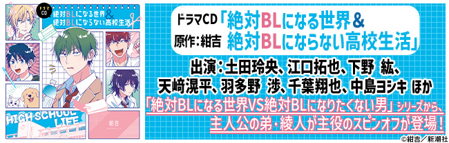 ドラマCD「絶対BLになる世界＆絶対BL にならない高校生活」