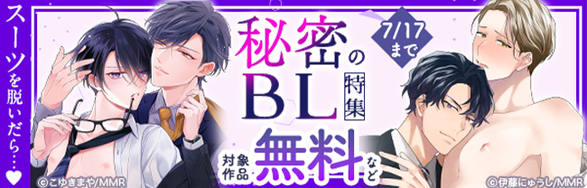スーツを脱いだら…♥秘密のBL特集