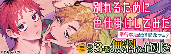 『別れるために色仕掛けしてみた』単行本版配信記念フェア