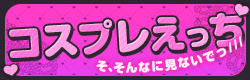 コスプレえっち特集