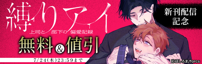 縛りアイ　-上司と部下の偏愛記録- / 新刊配信記念