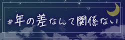年の差特集