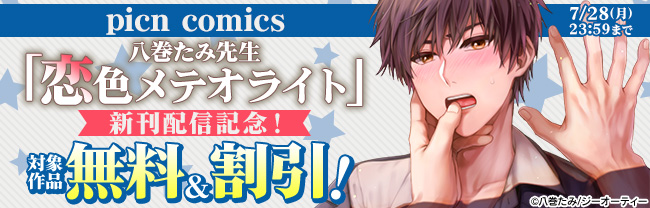 picn comics 八巻たみ先生 「恋色メテオライト」新刊配信記念！対象作品無料&割引！