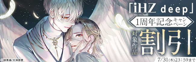 「iHZ deep」1周年記念キャンペーン