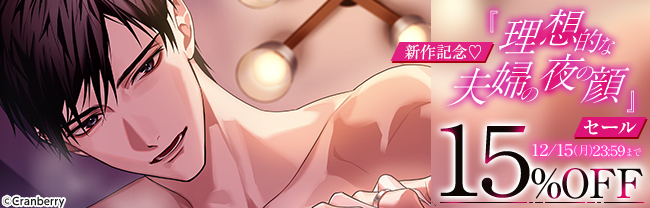 新作記念♡『理想的な夫婦の夜の顔』セール　15％OFF