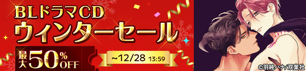 【BLドラマCD】ウィンターセール 2025　最大50%OFF！