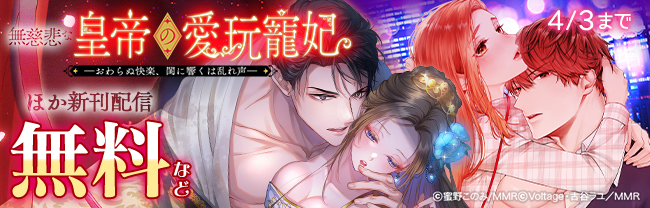 無慈悲な皇帝の愛玩寵妃 ほか新刊配信