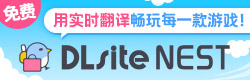 DLsite NEST