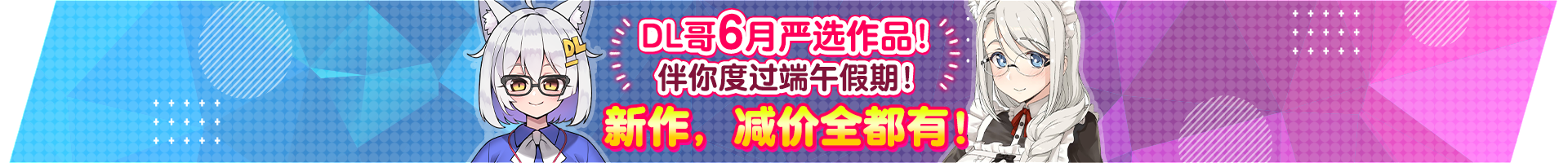 2023年dl哥端午力荐作品！ 下载同人志・同人游戏・同人音声・asmr，就在「dlsite 同人 R18」