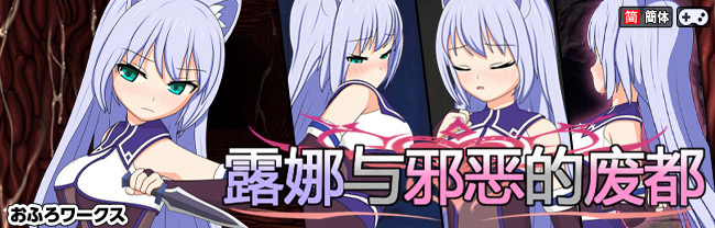 【全年龄版】露娜与邪恶的废都