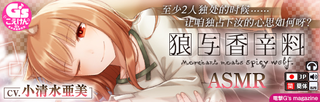 【簡体字版】【CV:小清水亜美】狼と香辛料ASMR【電撃文庫ASMR】