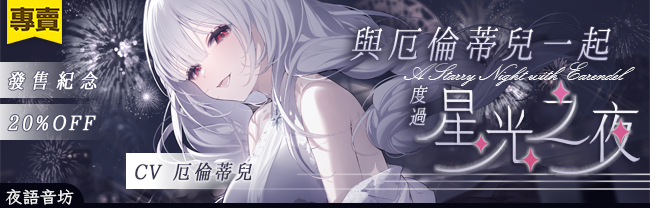 ASMR | 與厄倫蒂兒一起度過星光之夜 | 中文音聲
