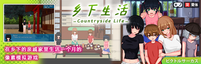 【全年龄版】乡下生活
