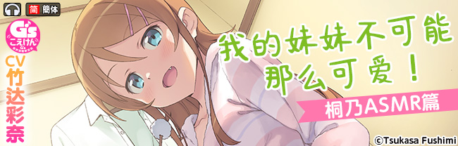 【簡体字版】【CV:竹達彩奈】俺の妹がこんなに可愛いわけがない 桐乃ASMR編
