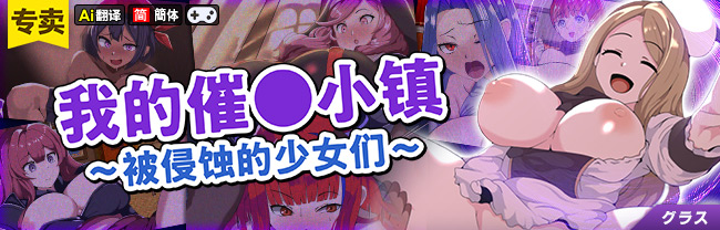 【AI翻译】我的催〇小镇～被侵蚀的少女们～