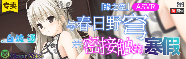 [简体中文版] 与春日野穹亲密接触的寒假【KU100环绕音】