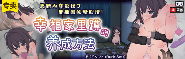 【简体中文版】幸福家里蹲的养成方法