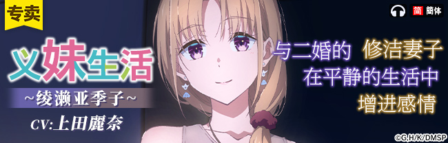 【簡体中文版】【義妹生活ASMR】綾瀬亜季子 ～再婚した清楚な妻と静かに愛を深める生活～【CV:上田麗奈】