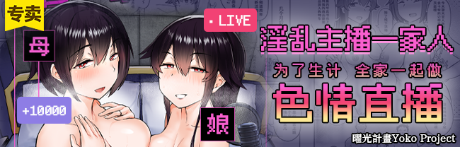 淫乱主播一家人～为了生计全家一起做色情直播～