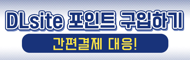 DLsite 포인트 구입하기간편결제 대응!